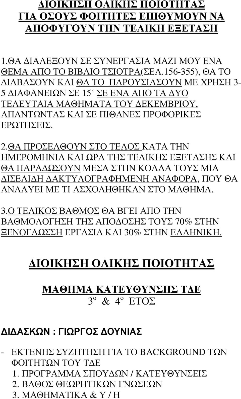 ΘΑ ΠΡΟΣΕΛΘΟΥΝ ΣΤΟ ΤΕΛΟΣ ΚΑΤΑ ΤΗΝ ΗΜΕΡΟΜΗΝΙΑ ΚΑΙ ΩΡΑ ΤΗΣ ΤΕΛΙΚΗΣ ΕΞΕΤΑΣΗΣ ΚΑΙ ΘΑ ΠΑΡΑ ΩΣΟΥΝ ΜΕΣΑ ΣΤΗΝ ΚΟΛΛΑ ΤΟΥΣ ΜΙΑ ΙΣΕΛΙ Η ΑΚΤΥΛΟΓΡΑΦΗΜΕΝΗ ΑΝΑΦΟΡΑ, ΠΟΥ ΘΑ ΑΝΑΛΥΕΙ ΜΕ ΤΙ ΑΣΧΟΛΗΘΗΚΑΝ ΣΤΟ ΜΑΘΗΜΑ. 3.