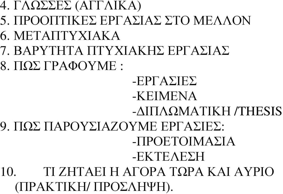 ΠΩΣ ΓΡΑΦΟΥΜΕ : -ΕΡΓΑΣΙΕΣ -ΚΕΙΜΕΝΑ - ΙΠΛΩΜΑΤΙΚΗ /THESIS 9.