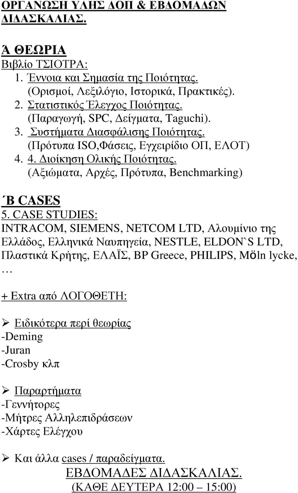 (Αξιώµατα, Αρχές, Πρότυπα, Benchmarking) Β CASES 5.