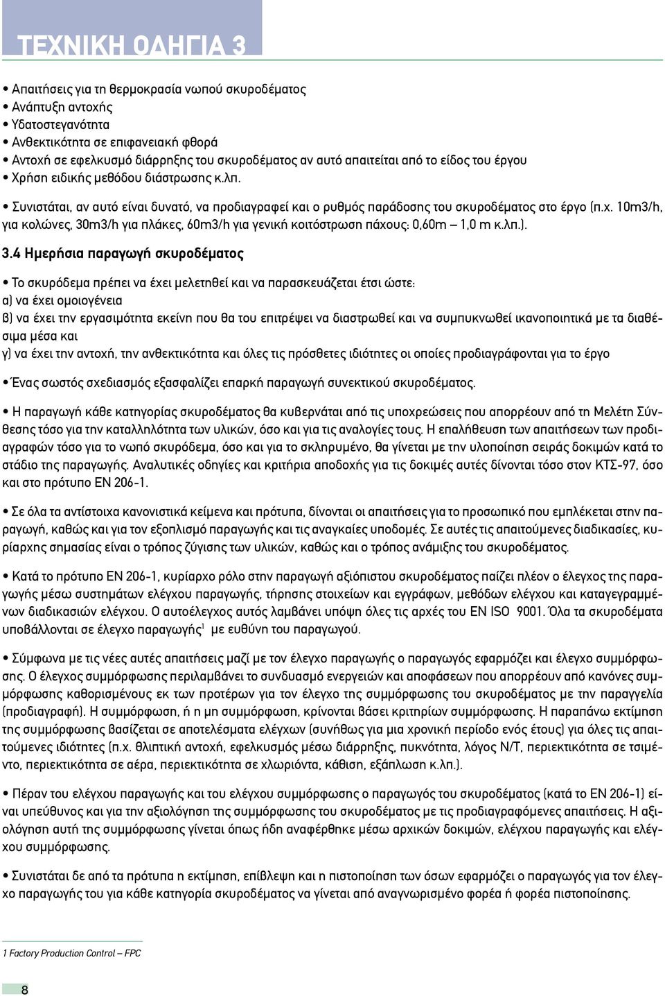 Συνιστάται, αν αυτό είναι δυνατό, να προδιαγραφεί και ο ρυθμός παράδοσης του σκυροδέματος στο έργο (π.χ. 10m3/h, για κολώνες, 30m3/h για πλάκες, 60m3/h για γενική κοιτόστρωση πάχους: 0,60m 1,0 m κ.λπ.