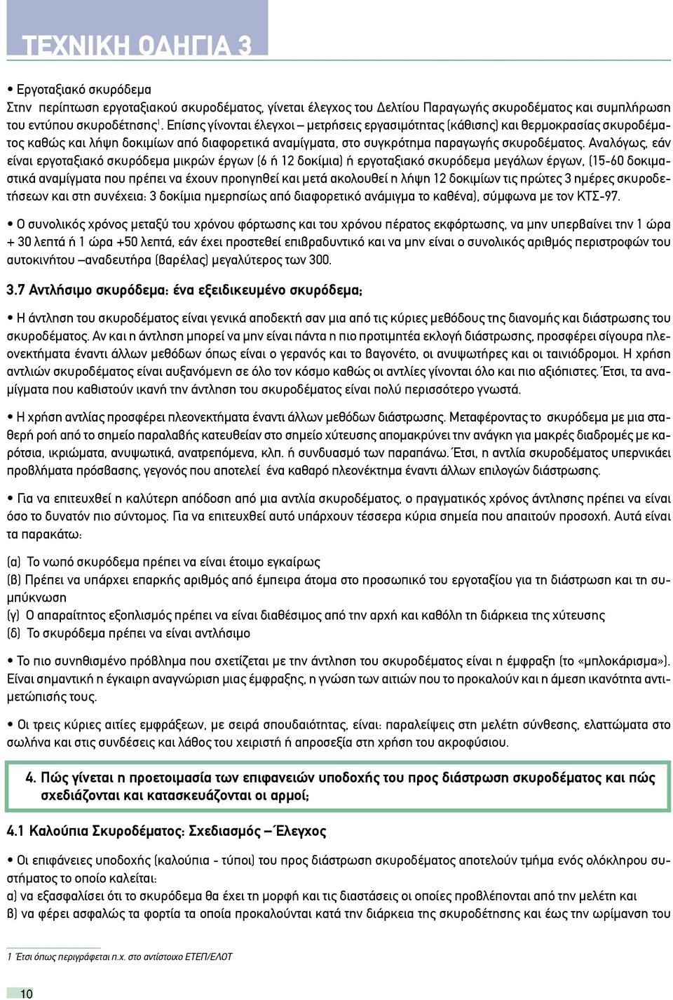 Αναλόγως, εάν είναι εργοταξιακό σκυρόδεμα μικρών έργων (6 ή 12 δοκίμια) ή εργοταξιακό σκυρόδεμα μεγάλων έργων, (15-60 δοκιμαστικά αναμίγματα που πρέπει να έχουν προηγηθεί και μετά ακολουθεί η λήψη 12