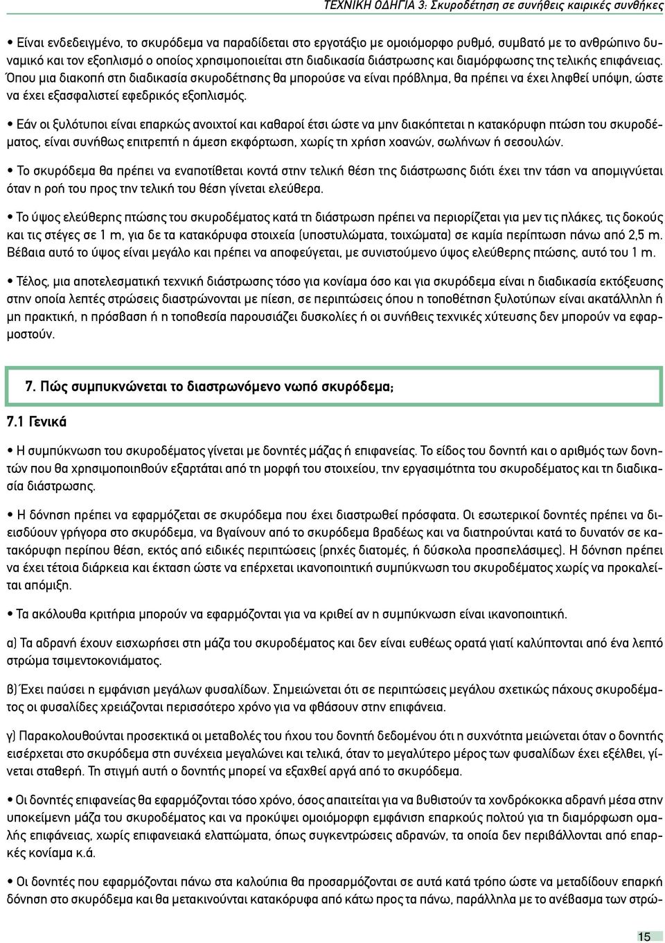 Όπου μια διακοπή στη διαδικασία σκυροδέτησης θα μπορούσε να είναι πρόβλημα, θα πρέπει να έχει ληφθεί υπόψη, ώστε να έχει εξασφαλιστεί εφεδρικός εξοπλισμός.