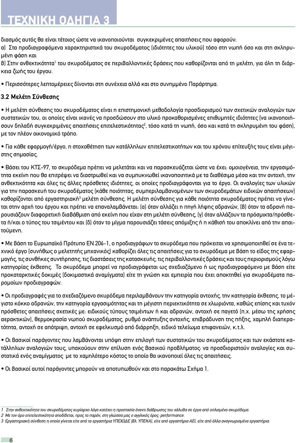 διάρκεια ζωής του έργου. Περισσότερες λεπτομέρειες δίνονται στη συνέχεια αλλά και στο συνημμένο Παράρτημα. 3.