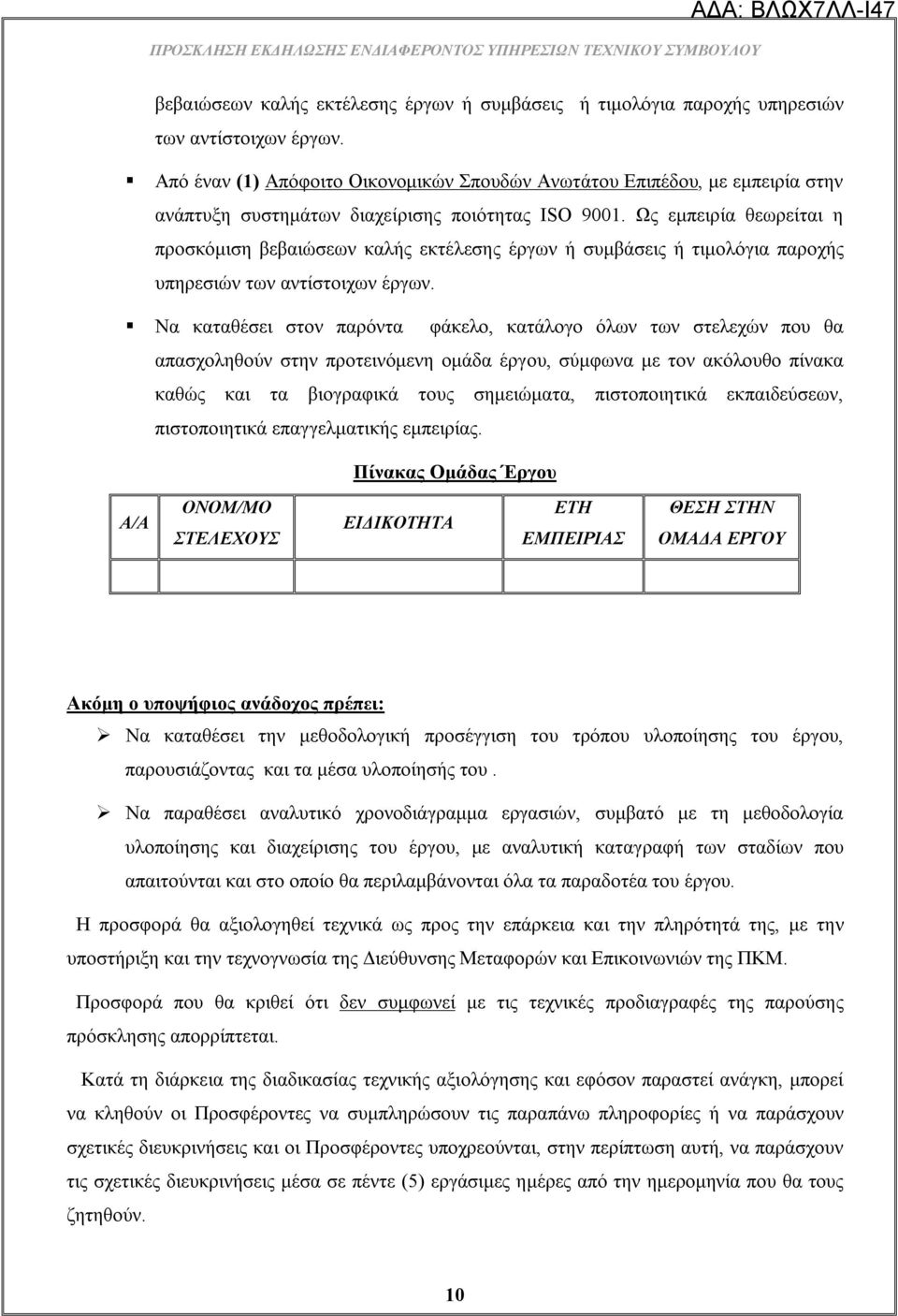 Ως εμπειρία θεωρείται η προσκόμιση  Να καταθέσει στον παρόντα φάκελο, κατάλογο όλων των στελεχών που θα απασχοληθούν στην προτεινόμενη ομάδα έργου, σύμφωνα με τον ακόλουθο πίνακα καθώς και τα