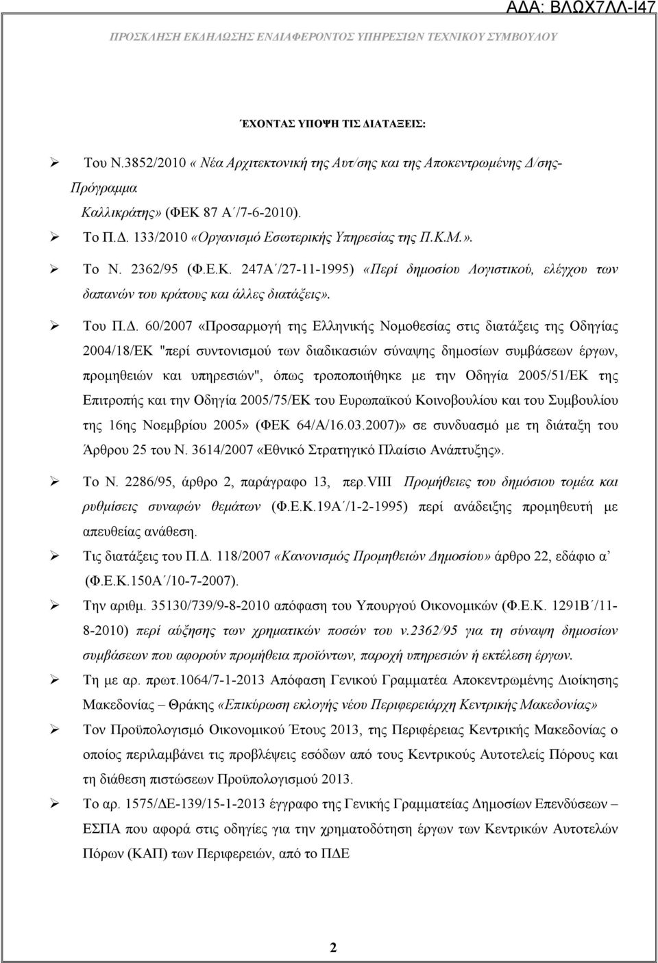 60/2007 «Προσαρμογή της Ελληνικής Νομοθεσίας στις διατάξεις της Οδηγίας 2004/18/ΕΚ "περί συντονισμού των διαδικασιών σύναψης δημοσίων συμβάσεων έργων, προμηθειών και υπηρεσιών", όπως τροποποιήθηκε με
