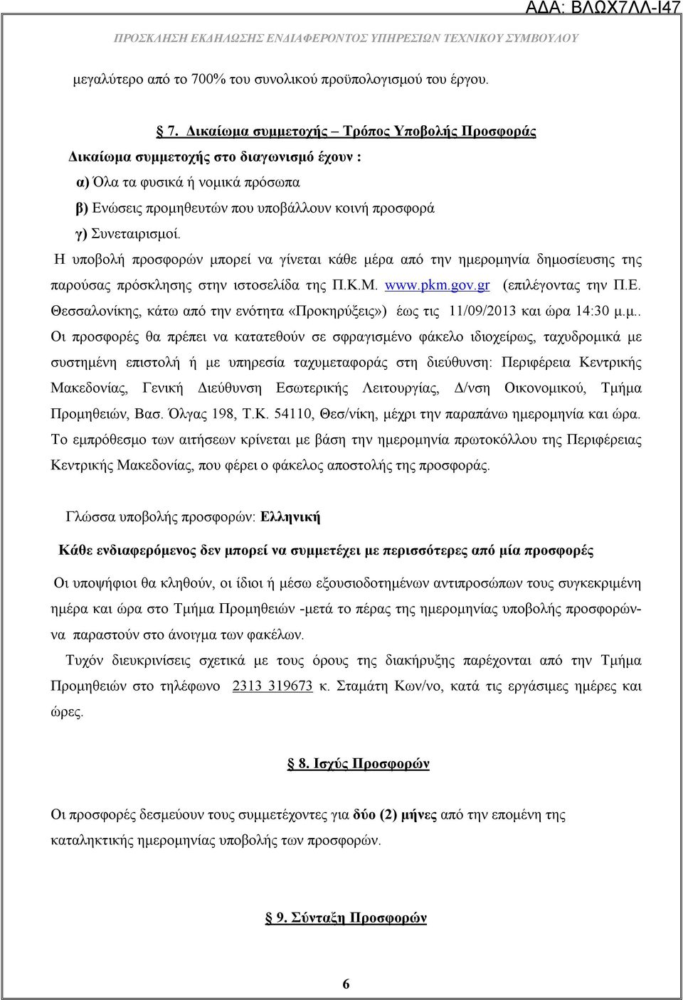 Δικαίωμα συμμετοχής Τρόπος Υποβολής Προσφοράς Δικαίωμα συμμετοχής στο διαγωνισμό έχουν : α) Όλα τα φυσικά ή νομικά πρόσωπα β) Ενώσεις προμηθευτών που υποβάλλουν κοινή προσφορά γ) Συνεταιρισμοί.