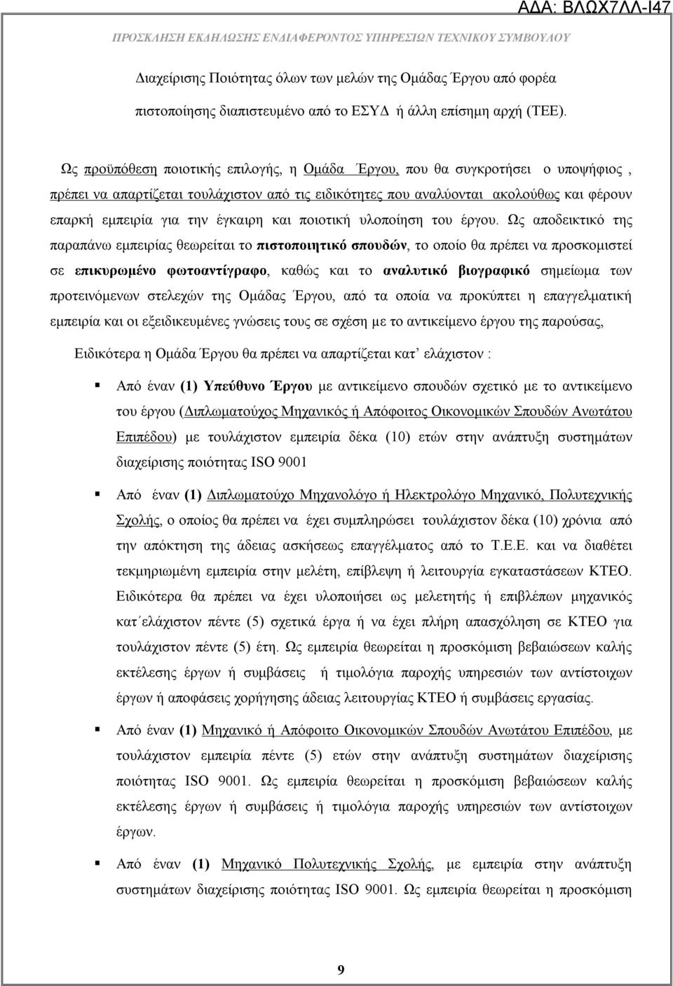 έγκαιρη και ποιοτική υλοποίηση του έργου.