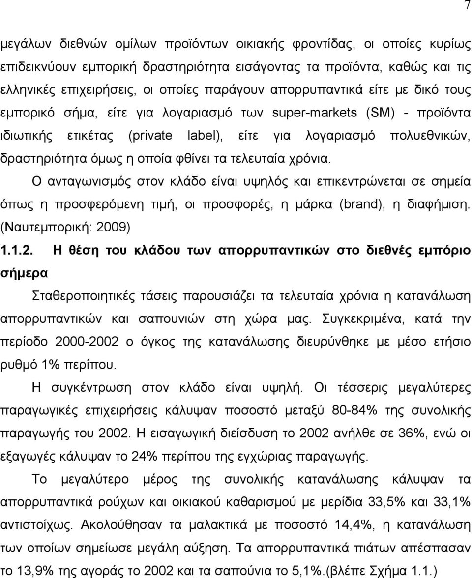 φθίνει τα τελευταία χρόνια. Ο ανταγωνισμός στον κλάδο είναι υψηλός και επικεντρώνεται σε σημεία όπως η προσφερόμενη τιμή, οι προσφορές, η μάρκα (brand), η διαφήμιση. (Ναυτεμπορική: 20