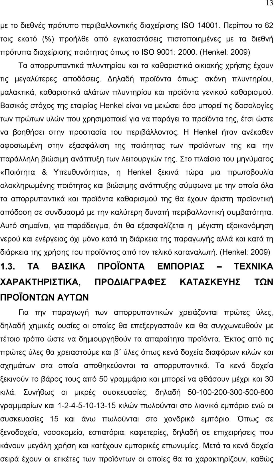 ηλαδή προϊόντα όπως: σκόνη πλυντηρίου, μαλακτικά, καθαριστικά αλάτων πλυντηρίου και προϊόντα γενικού καθαρισμού.