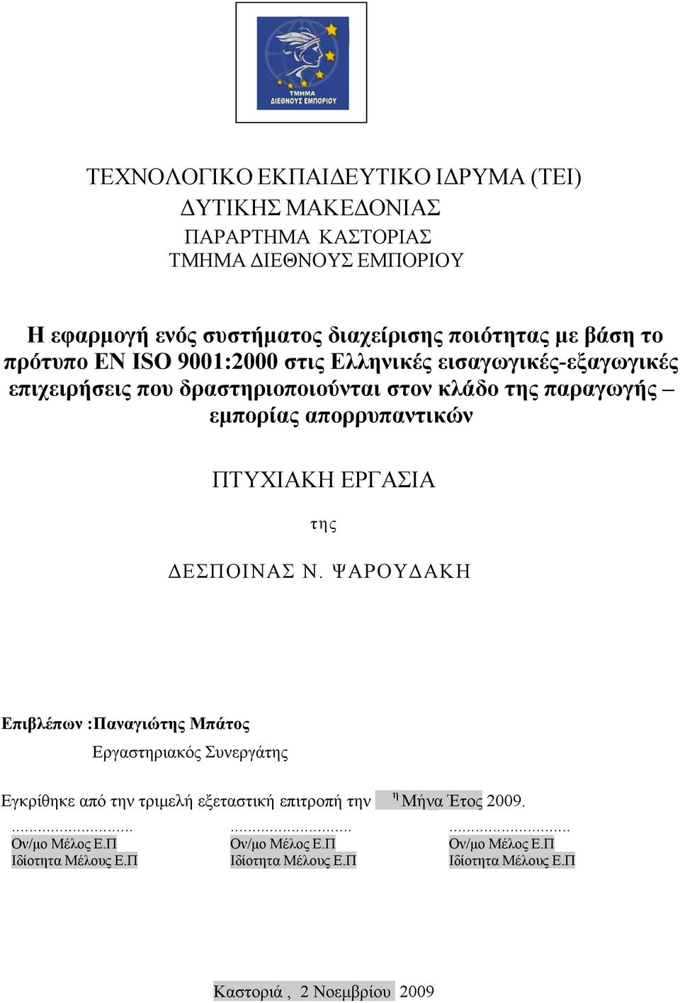 απορρυπαντικών ΠΤΥΧΙΑΚΗ ΕΡΓΑΣΙΑ της ΔΕΣΠΟΙΝΑΣ Ν.