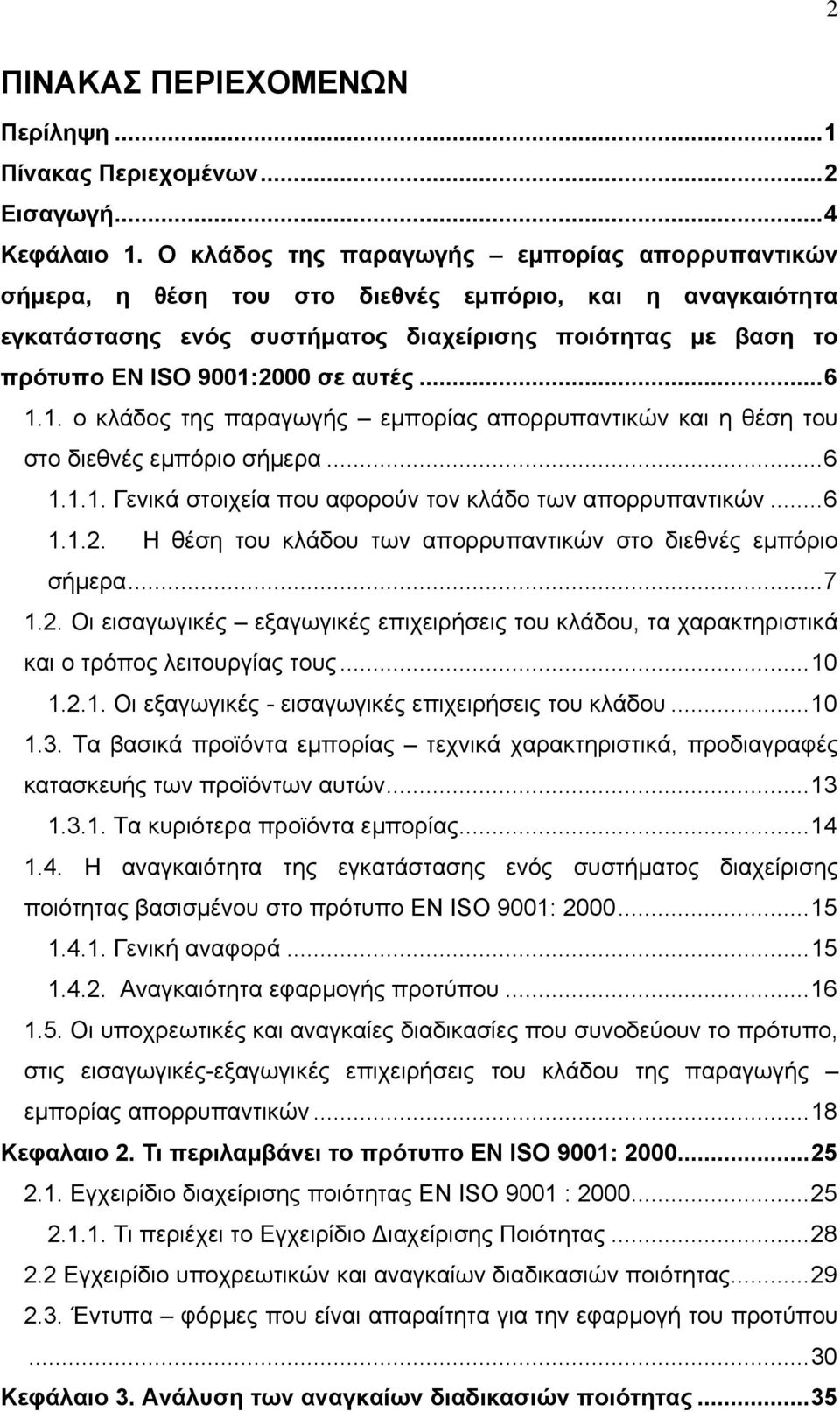 αυτές...6 1.1. ο κλάδος της παραγωγής εμπορίας απορρυπαντικών και η θέση του στο διεθνές εμπόριο σήμερα...6 1.1.1. Γενικά στοιχεία που αφορούν τον κλάδο των απορρυπαντικών...6 1.1.2.