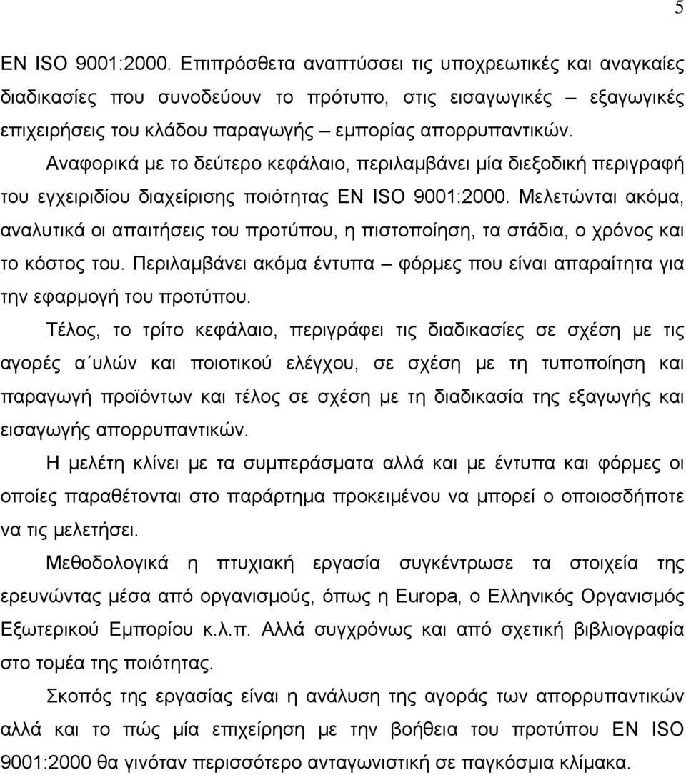 Μελετώνται ακόμα, αναλυτικά οι απαιτήσεις του προτύπου, η πιστοποίηση, τα στάδια, ο χρόνος και το κόστος του. Περιλαμβάνει ακόμα έντυπα φόρμες που είναι απαραίτητα για την εφαρμογή του προτύπου.