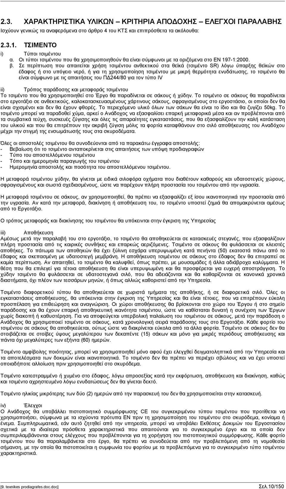 Σε περίπτωση που απαιτείται χρήση τσιμέντου ανθεκτικού στα θεϊκά (τσιμέντο SR) λόγω ύπαρξης θεϊκών στο έδαφος ή στο υπόγειο νερό, ή για τη χρησιμοποίηση τσιμέντου με μικρή θερμότητα ενυδάτωσης, το