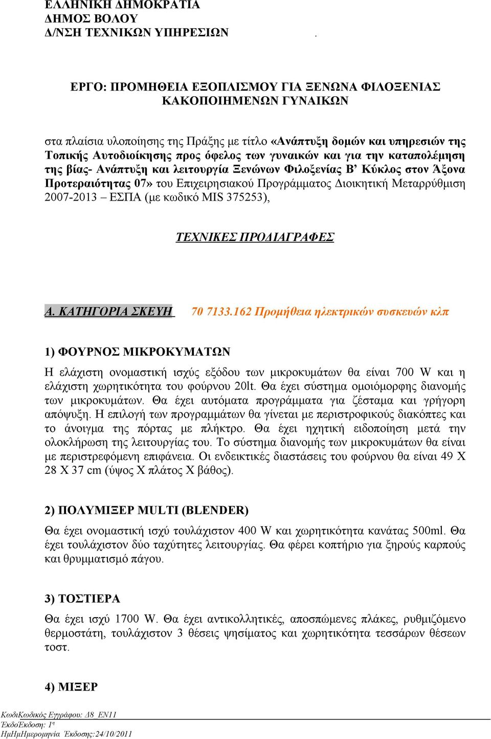 για την καταπολέμηση της βίας- Ανάπτυξη και λειτουργία Ξενώνων Φιλοξενίας Β Κύκλος στον Άξονα Προτεραιότητας 07» του Επιχειρησιακού Προγράμματος Διοικητική Μεταρρύθμιση 2007-2013 ΕΣΠΑ (με κωδικό MIS