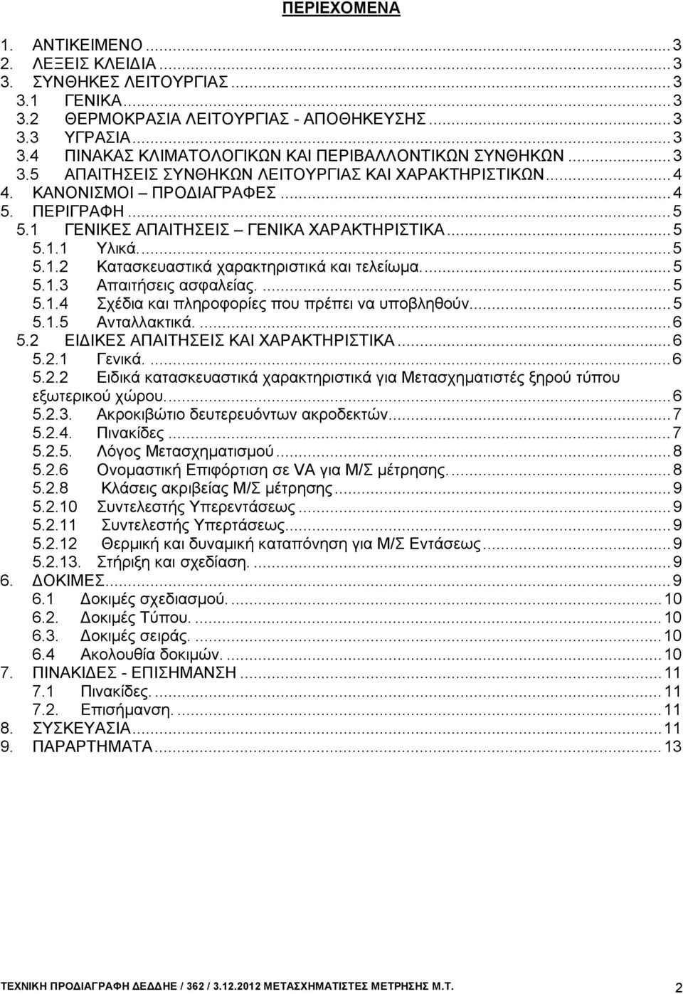 ... 5 5.1.3 Απαιτήσεις ασφαλείας.... 5 5.1.4 Σχέδια και πληροφορίες που πρέπει να υποβληθούν... 5 5.1.5 Ανταλλακτικά.... 6 5.2 