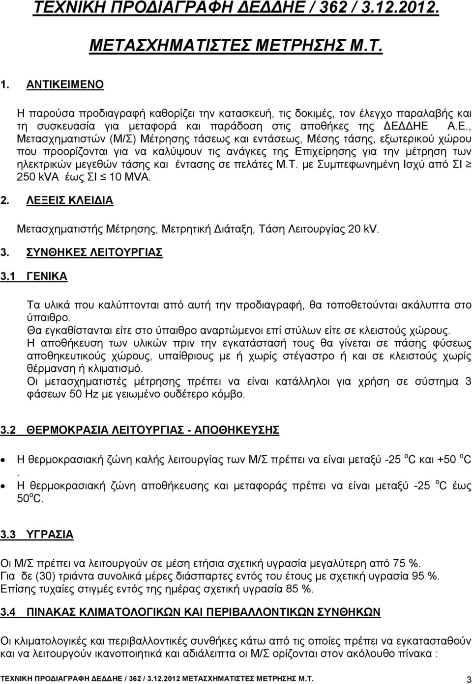 ΜΕΝΟ Η παρούσα προδιαγραφή καθορίζει την κατασκευή, τις δοκιμές, τον έλεγχο παραλαβής και τη συσκευασία για μεταφορά και παράδοση στις αποθήκες της ΔΕΔΔΗΕ Α.Ε., Μετασχηματιστών (Μ/Σ) Μέτρησης τάσεως