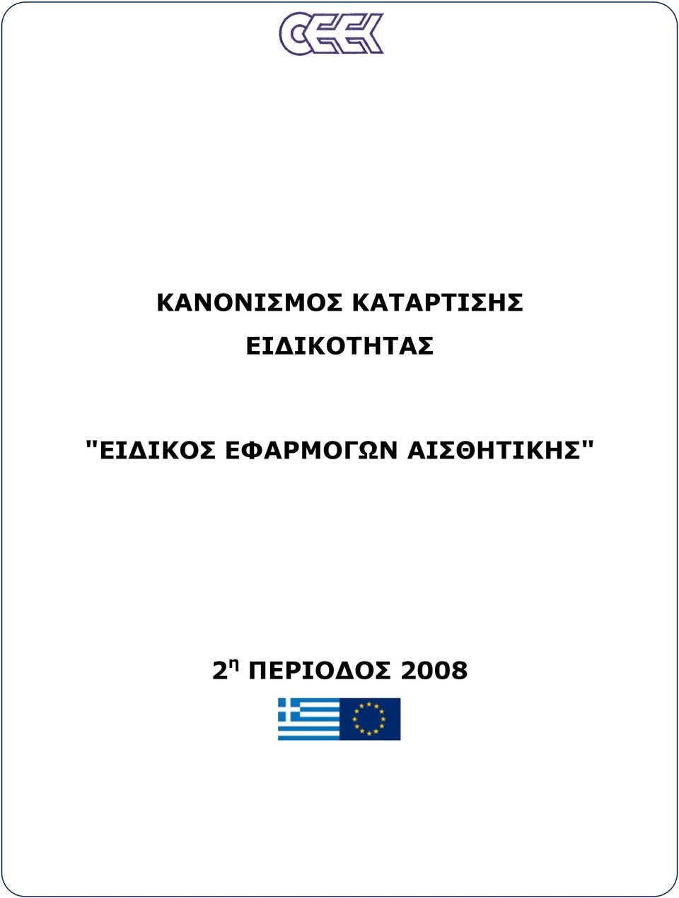 ΙΚΟΤΗΤΑΣ "ΕΙ ΙΚΟΣ