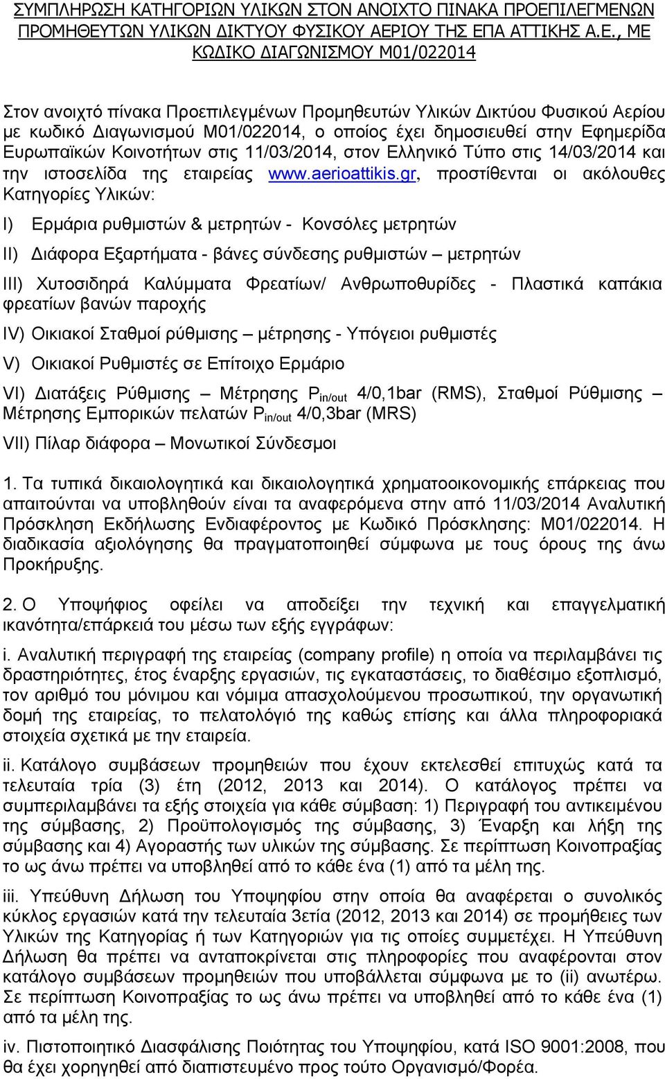 ιαγωνισμού Μ01/022014, ο οποίος έχει δημοσιευθεί στην Εφημερίδα Ευρωπαϊκών Κοινοτήτων στις 11/03/2014, στον Ελληνικό Τύπο στις 14/03/2014 και την ιστοσελίδα της εταιρείας www.aerioattikis.
