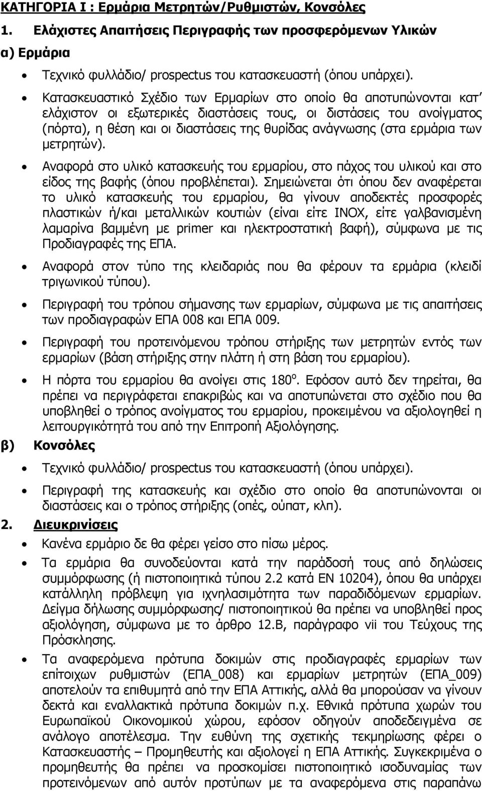 ερμάρια των μετρητών). Αναφορά στο υλικό κατασκευής του ερμαρίου, στο πάχος του υλικού και στο είδος της βαφής (όπου προβλέπεται).