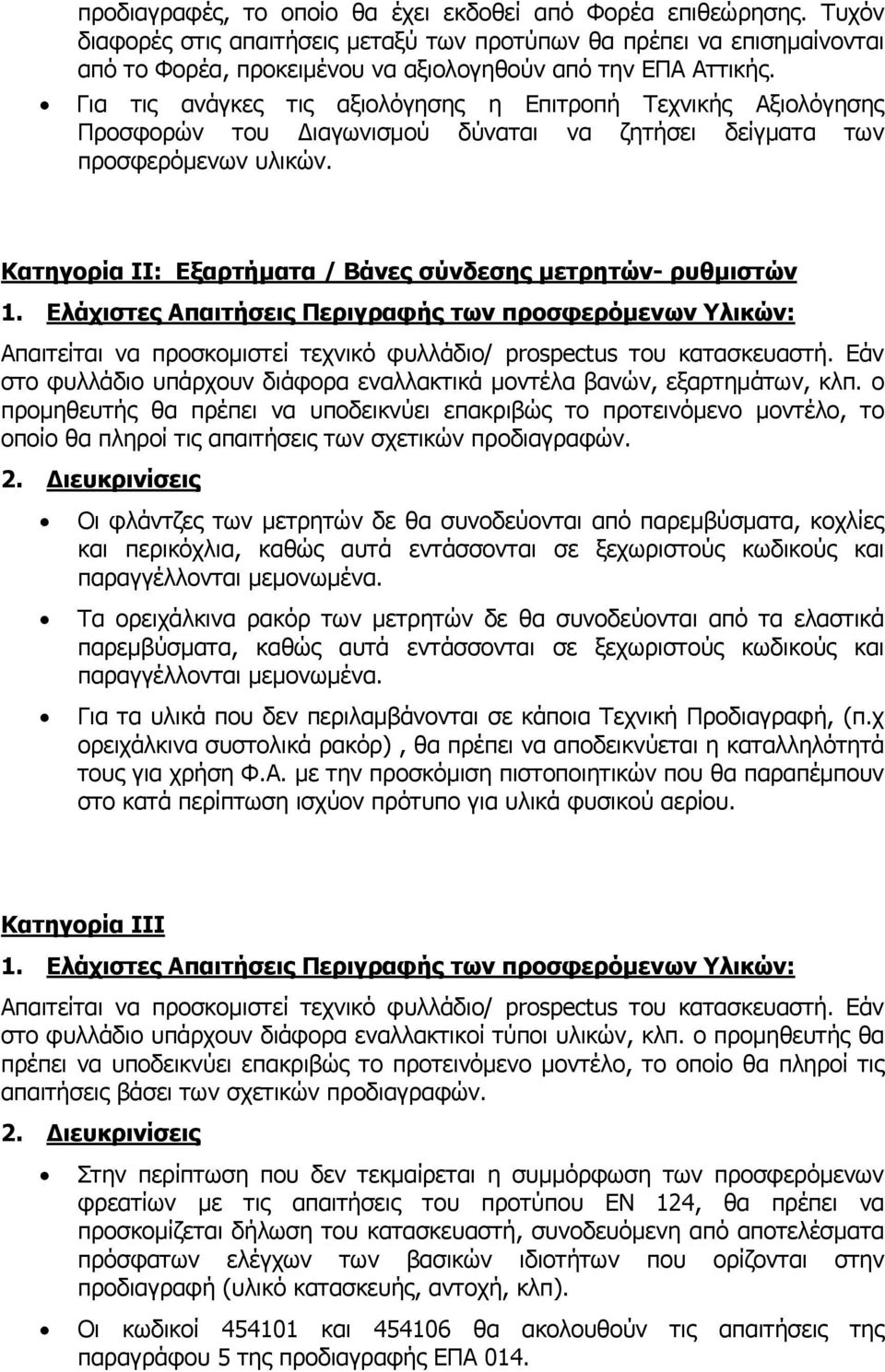 Για τις ανάγκες τις αξιολόγησης η Επιτροπή Τεχνικής Αξιολόγησης Προσφορών του ιαγωνισμού δύναται να ζητήσει δείγματα των προσφερόμενων υλικών.