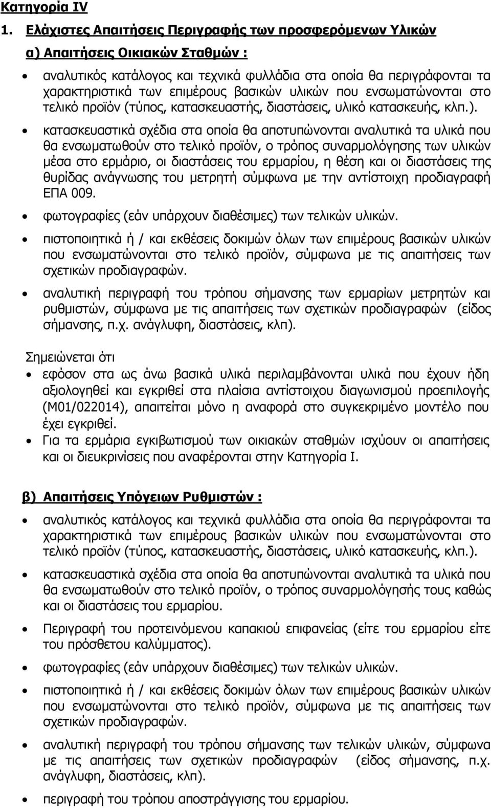 βασικών υλικών που ενσωματώνονται στο τελικό προϊόν (τύπος, κατασκευαστής, διαστάσεις, υλικό κατασκευής, κλπ.).