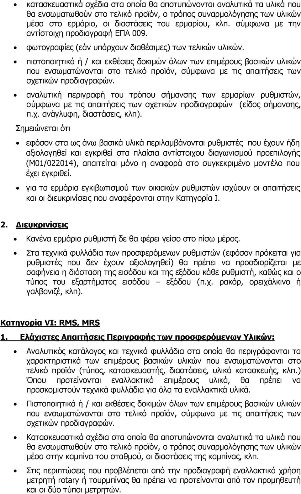 πιστοποιητικά ή / και εκθέσεις δοκιμών όλων των επιμέρους βασικών υλικών που ενσωματώνονται στο τελικό προϊόν, σύμφωνα με τις απαιτήσεις των σχετικών προδιαγραφών.