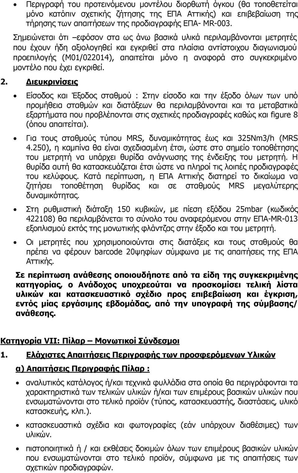 στο συγκεκριμένο μοντέλο που έχει εγκριθεί. 2.