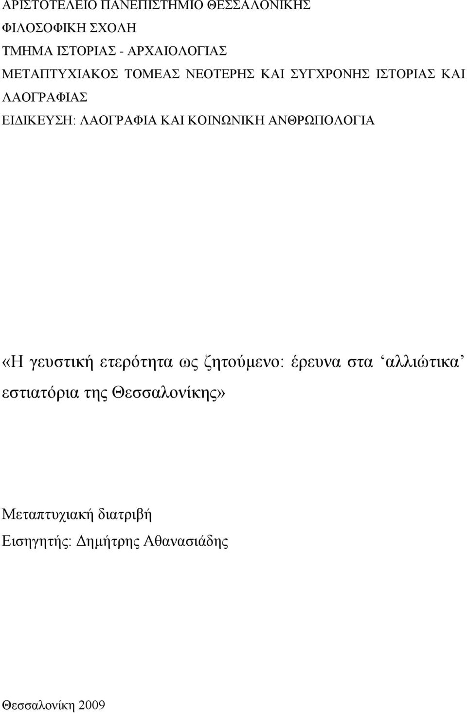 ΚΟΗΝΧΝΗΚΖ ΑΝΘΡΧΠΟΛΟΓΗΑ «Ζ γεπζηηθή εηεξόηεηα σο δεηνύκελν: έξεπλα ζηα αιιηώηηθα