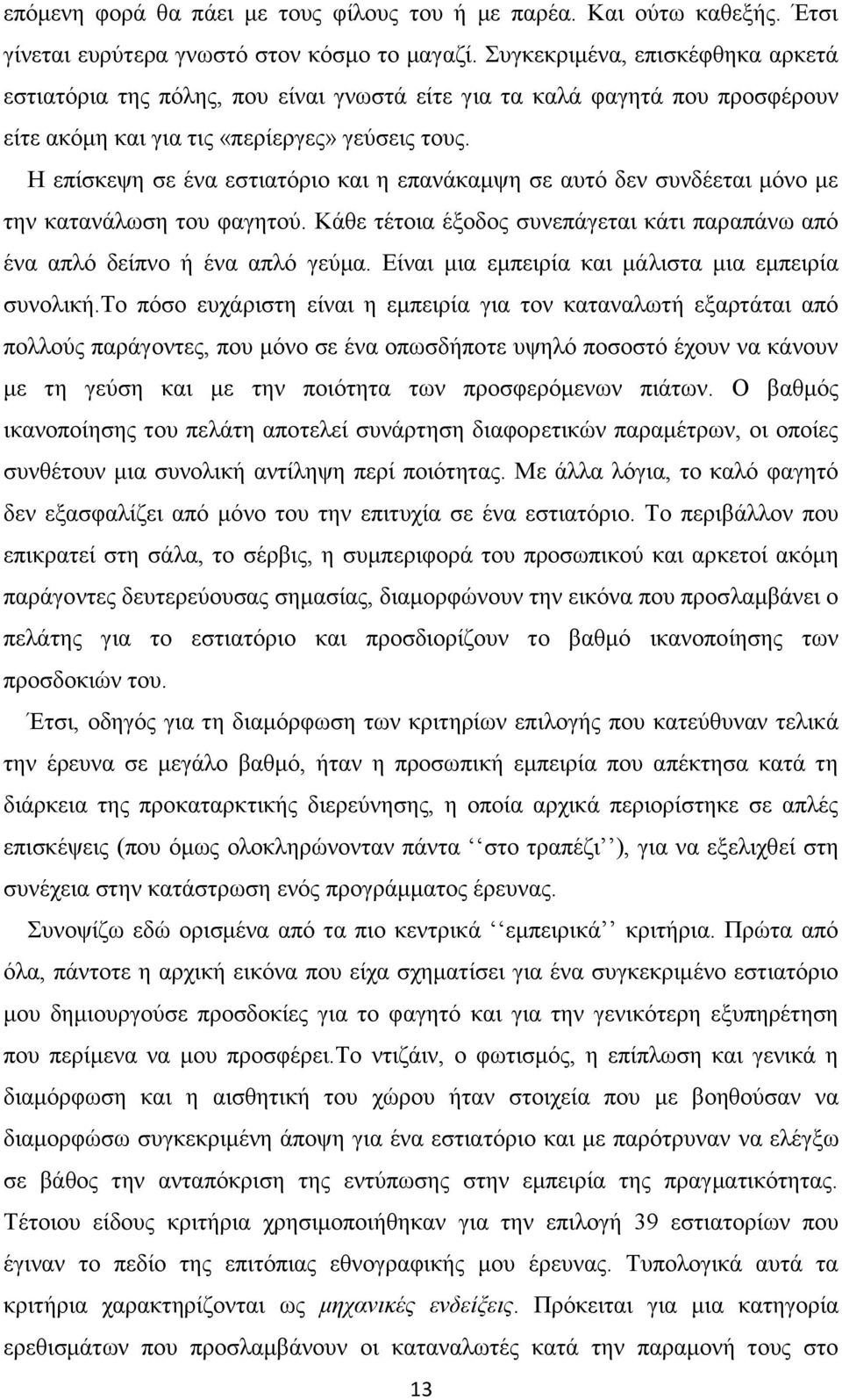 Ζ επίζθεςε ζε έλα εζηηαηόξην θαη ε επαλάθακςε ζε απηό δελ ζπλδέεηαη κόλν κε ηελ θαηαλάισζε ηνπ θαγεηνύ. Κάζε ηέηνηα έμνδνο ζπλεπάγεηαη θάηη παξαπάλσ από έλα απιό δείπλν ή έλα απιό γεύκα.