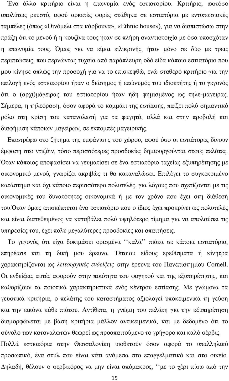 θνπδίλα ηνπο ήηαλ ζε πιήξε αλαληηζηνηρία κε όζα ππνζρόηαλ ε επσλπκία ηνπο.