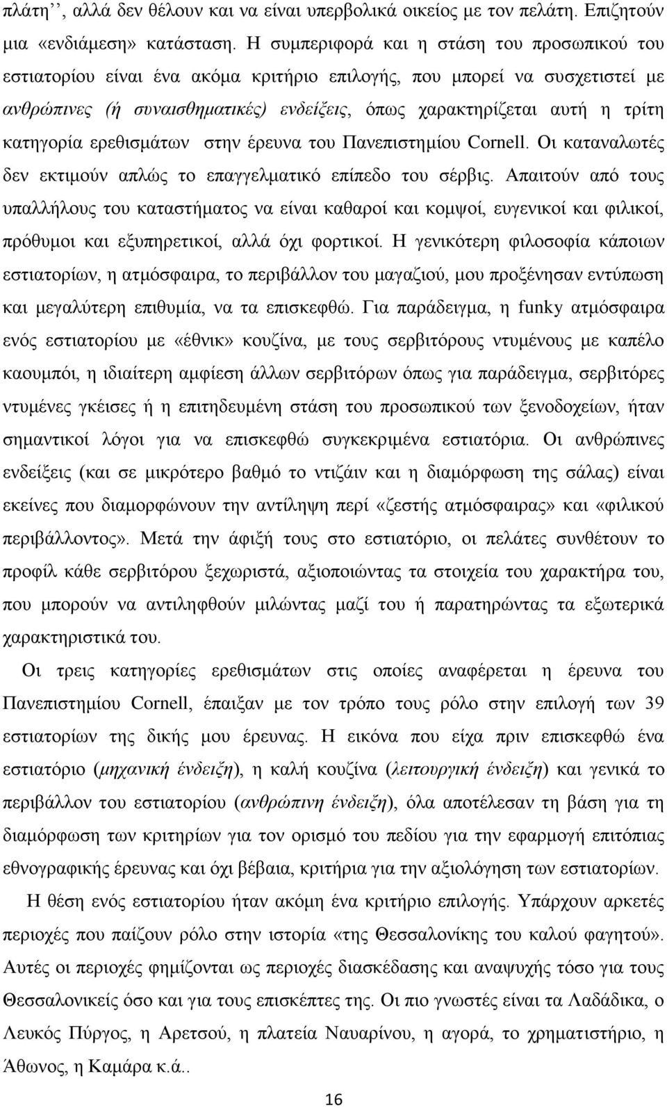 θαηεγνξία εξεζηζκάησλ ζηελ έξεπλα ηνπ Παλεπηζηεκίνπ Cornell. Οη θαηαλαισηέο δελ εθηηκνύλ απιώο ην επαγγεικαηηθό επίπεδν ηνπ ζέξβηο.