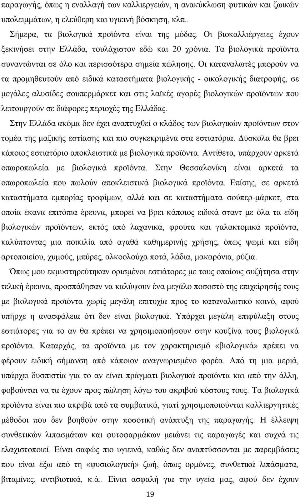 Οη θαηαλαισηέο κπνξνύλ λα ηα πξνκεζεπηνύλ από εηδηθά θαηαζηήκαηα βηνινγηθήο - νηθνινγηθήο δηαηξνθήο, ζε κεγάιεο αιπζίδεο ζνππεξκάξθεη θαη ζηηο ιατθέο αγνξέο βηνινγηθώλ πξντόλησλ πνπ ιεηηνπξγνύλ ζε