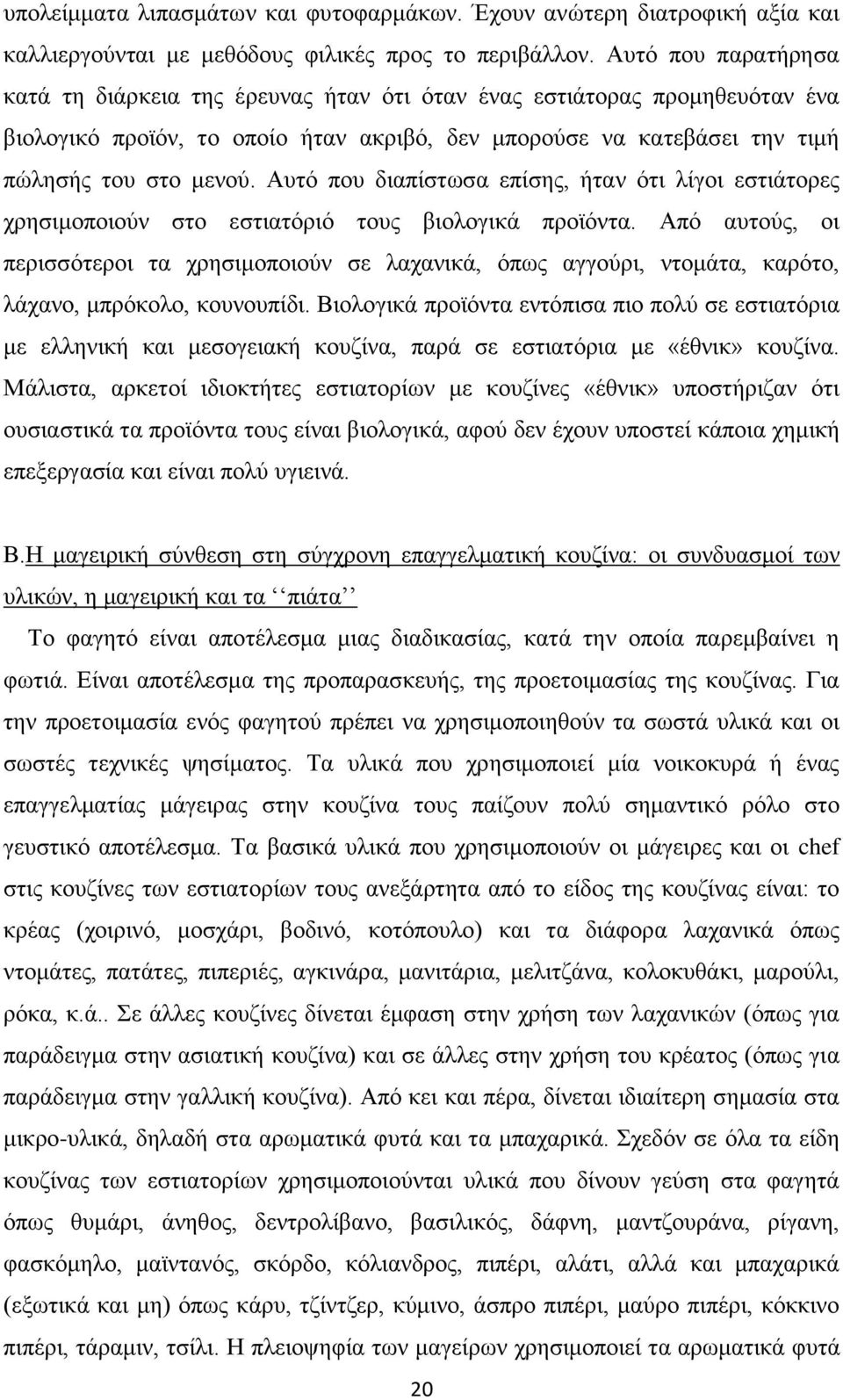 Απηό πνπ δηαπίζησζα επίζεο, ήηαλ όηη ιίγνη εζηηάηνξεο ρξεζηκνπνηνύλ ζην εζηηαηόξηό ηνπο βηνινγηθά πξντόληα.