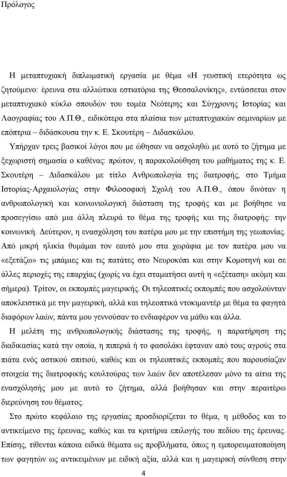 Τπήξραλ ηξεηο βαζηθνί ιόγνη πνπ κε ώζεζαλ λα αζρνιεζώ κε απηό ην δήηεκα κε μερσξηζηή ζεκαζία ν θαζέλαο: πξώηνλ, ε παξαθνινύζεζε ηνπ καζήκαηνο ηεο θ. Δ.