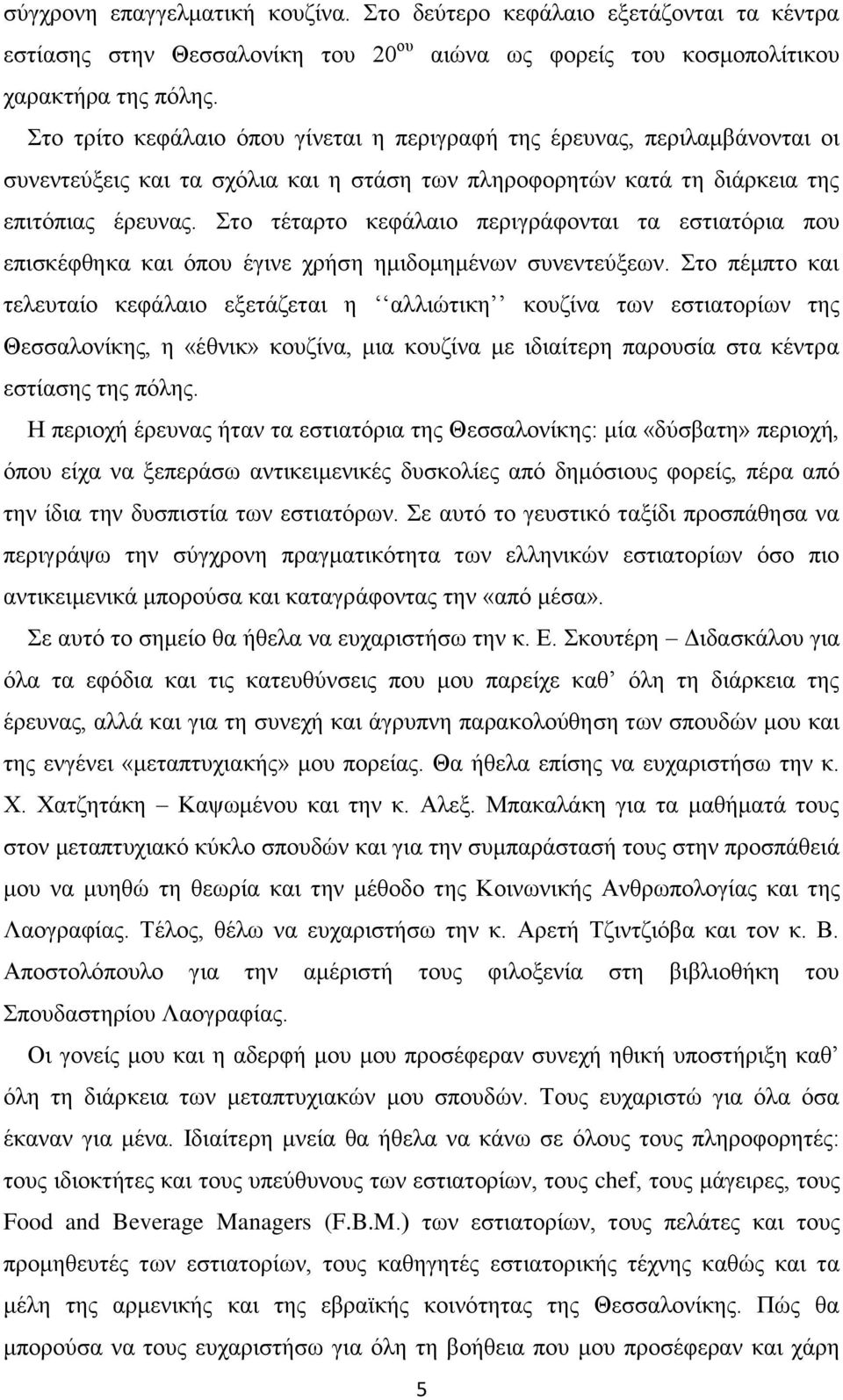 ην ηέηαξην θεθάιαην πεξηγξάθνληαη ηα εζηηαηόξηα πνπ επηζθέθζεθα θαη όπνπ έγηλε ρξήζε εκηδνκεκέλσλ ζπλεληεύμεσλ.