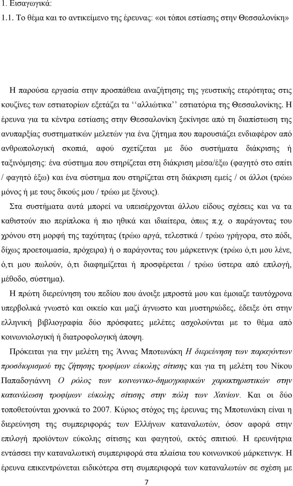 Ζ έξεπλα γηα ηα θέληξα εζηίαζεο ζηελ Θεζζαινλίθε μεθίλεζε από ηε δηαπίζησζε ηεο αλππαξμίαο ζπζηεκαηηθώλ κειεηώλ γηα έλα δήηεκα πνπ παξνπζηάδεη ελδηαθέξνλ από αλζξσπνινγηθή ζθνπηά, αθνύ ζρεηίδεηαη κε