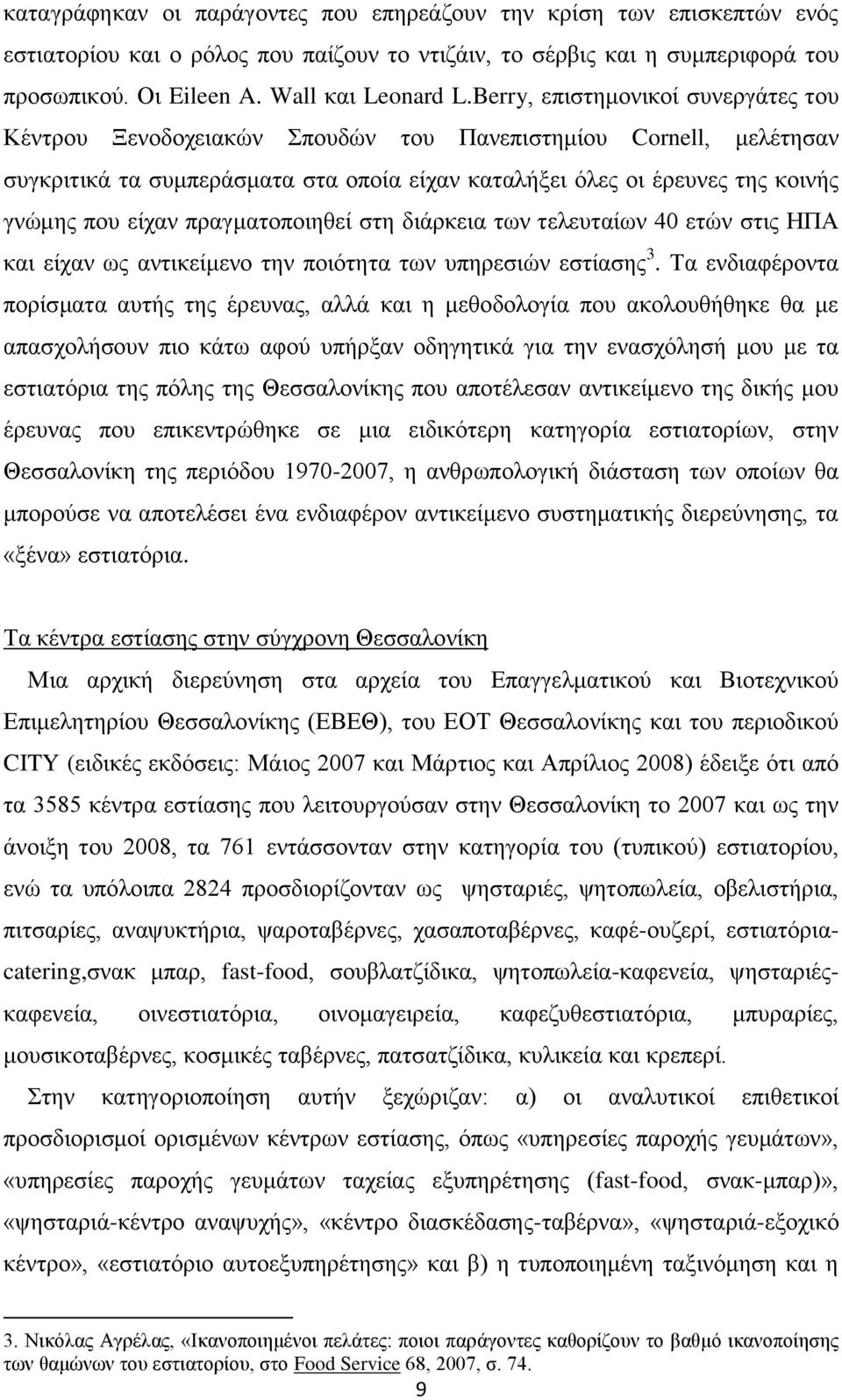 πξαγκαηνπνηεζεί ζηε δηάξθεηα ησλ ηειεπηαίσλ 40 εηώλ ζηηο ΖΠΑ θαη είραλ σο αληηθείκελν ηελ πνηόηεηα ησλ ππεξεζηώλ εζηίαζεο 3.