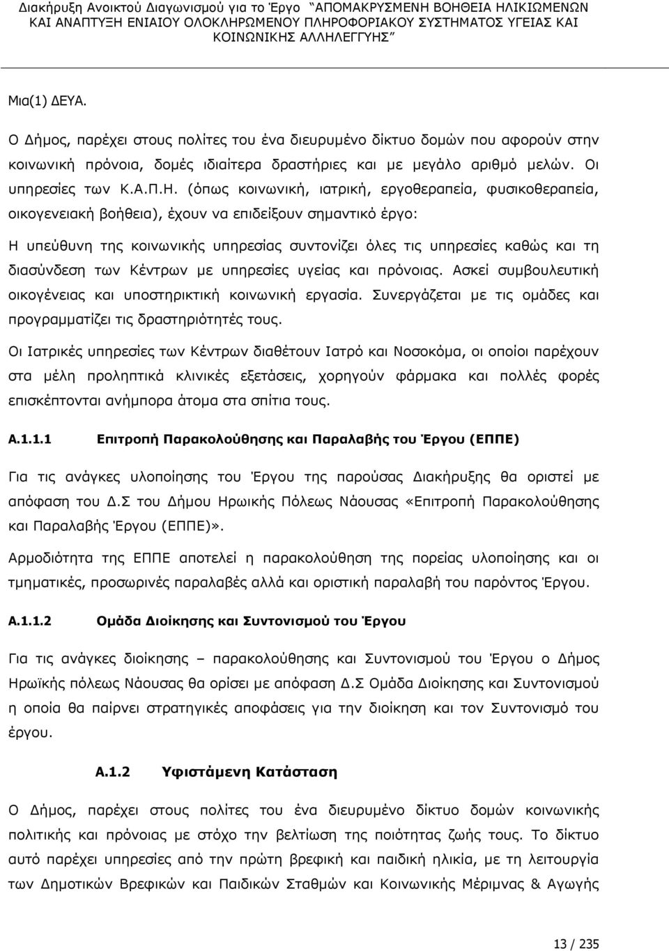 διασύνδεση των Κέντρων με υπηρεσίες υγείας και πρόνοιας. Ασκεί συμβουλευτική οικογένειας και υποστηρικτική κοινωνική εργασία. Συνεργάζεται με τις ομάδες και προγραμματίζει τις δραστηριότητές τους.