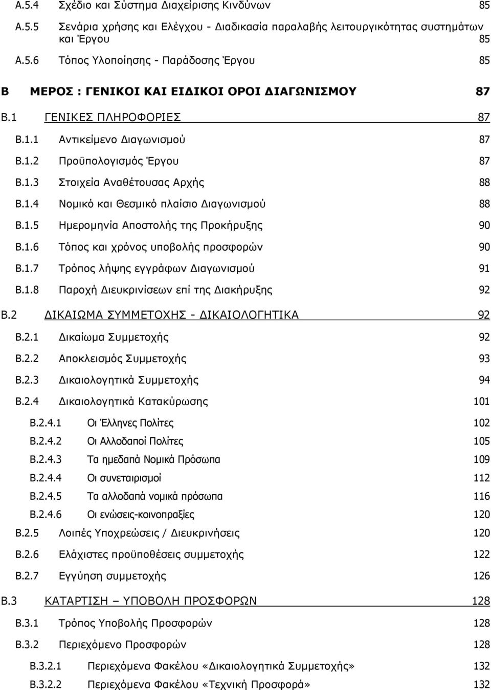 1.6 Τόπος και χρόνος υποβολής προσφορών 90 B.1.7 Τρόπος λήψης εγγράφων Διαγωνισμού 91 B.1.8 Παροχή Διευκρινίσεων επί της Διακήρυξης 92 B.2 ΔΙΚΑΙΩΜΑ ΣΥΜΜΕΤΟΧΗΣ - ΔΙΚΑΙΟΛΟΓΗΤΙΚΑ 92 B.2.1 Δικαίωμα Συμμετοχής 92 B.