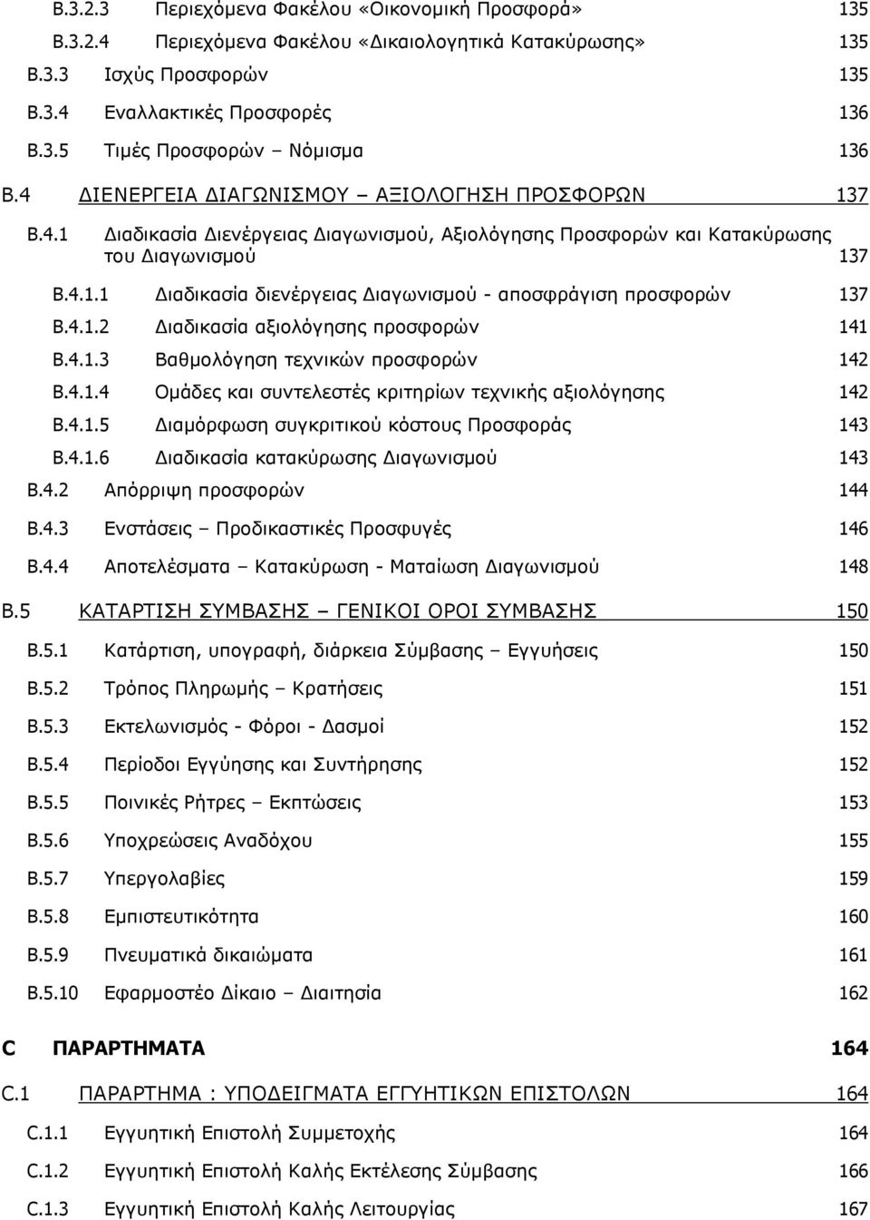 4.1.2 Διαδικασία αξιολόγησης προσφορών 141 B.4.1.3 Βαθμολόγηση τεχνικών προσφορών 142 B.4.1.4 Ομάδες και συντελεστές κριτηρίων τεχνικής αξιολόγησης 142 B.4.1.5 Διαμόρφωση συγκριτικού κόστους Προσφοράς 143 B.