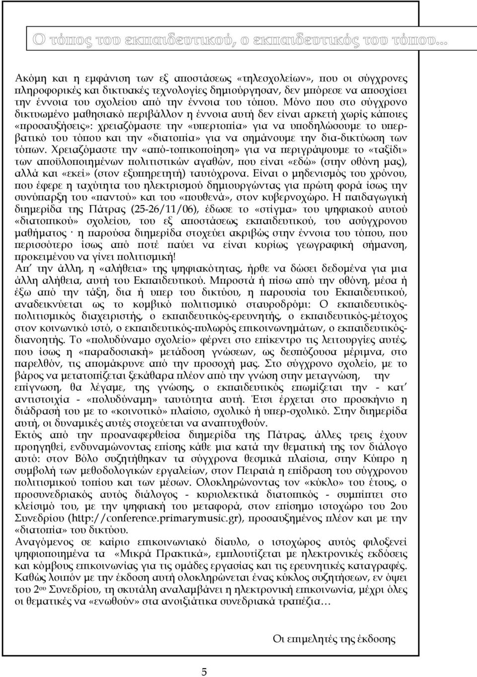 «διατοπία» για να σηµάνουµε την δια-δικτύωση των τόπων.