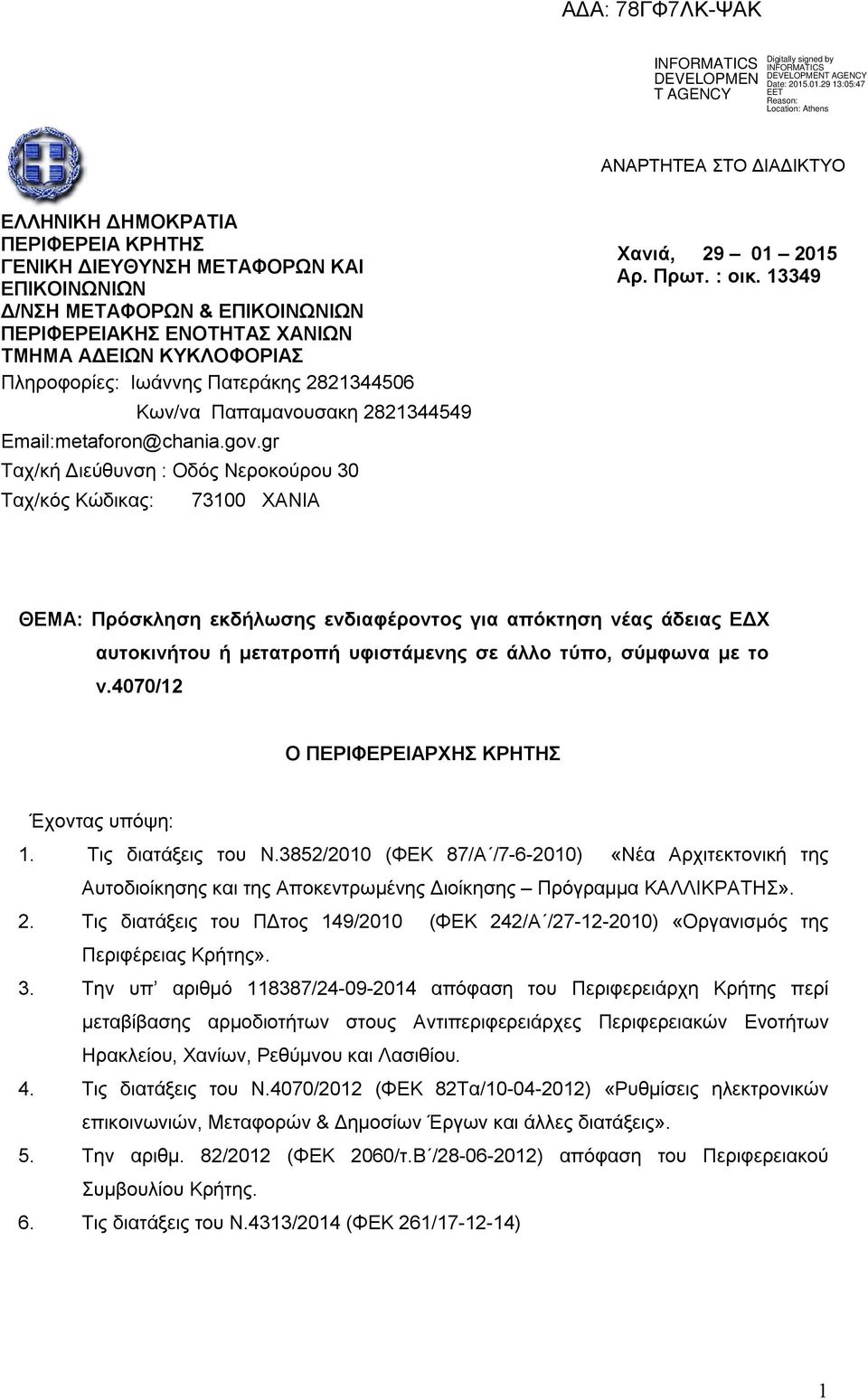 : οικ. 13349 ΘΕΜΑ: Πρόσκληση εκδήλωσης ενδιαφέροντος για απόκτηση νέας άδειας ΕΔΧ αυτοκινήτου ή μετατροπή υφιστάμενης σε άλλο τύπο, σύμφωνα με το ν.4070/12 Ο ΠΕΡΙΦΕΡΕΙΑΡΧΗΣ ΚΡΗΤΗΣ Έχοντας υπόψη: 1.