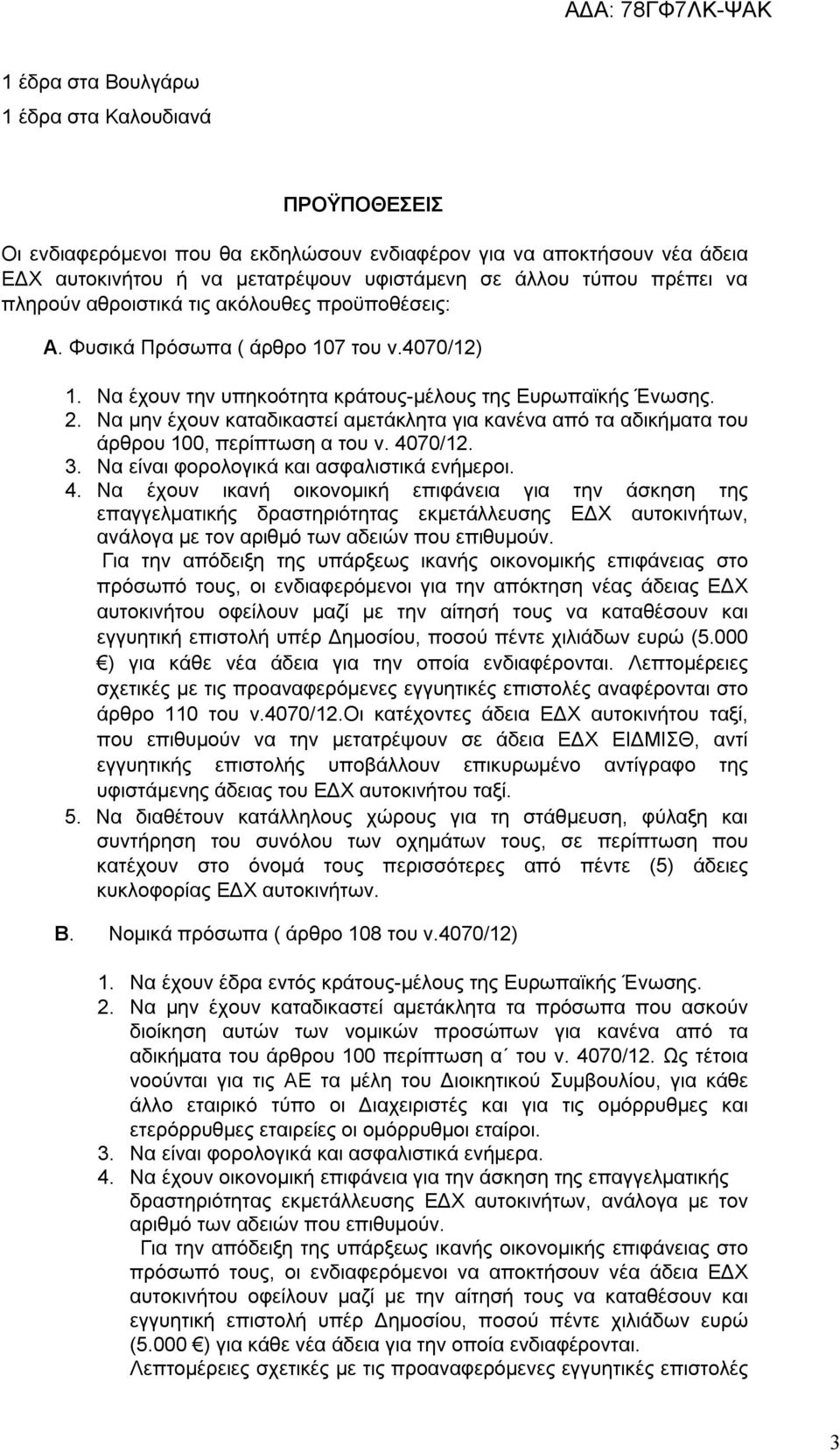 Να μην έχουν καταδικαστεί αμετάκλητα για κανένα από τα αδικήματα του άρθρου 100, περίπτωση α του ν. 40