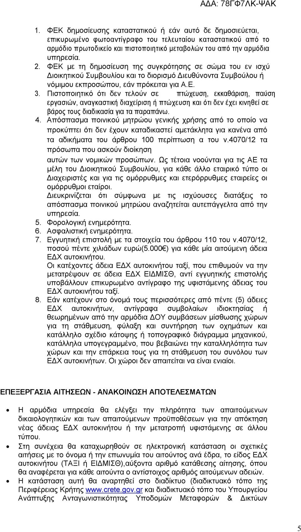 Πιστοποιητικό ότι δεν τελούν σε πτώχευση, εκκαθάριση, παύση εργασιών, αναγκαστική διαχείριση ή πτώχευση και ότι δεν έχει κινηθεί σε βάρος τους διαδικασία για τα παραπάνω. 4.