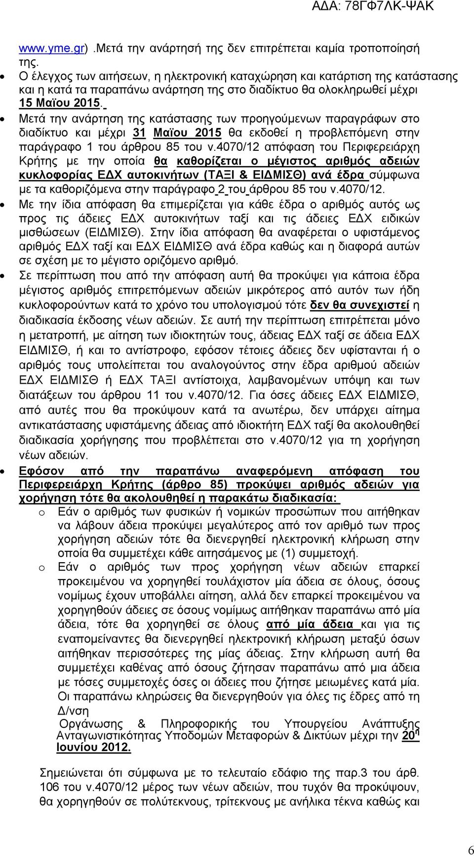 Μετά την ανάρτηση της κατάστασης των προηγούμενων παραγράφων στο διαδίκτυο και μέχρι 31 Μαϊου 2015 θα εκδοθεί η προβλεπόμενη στην παράγραφο 1 του άρθρου 85 του ν.