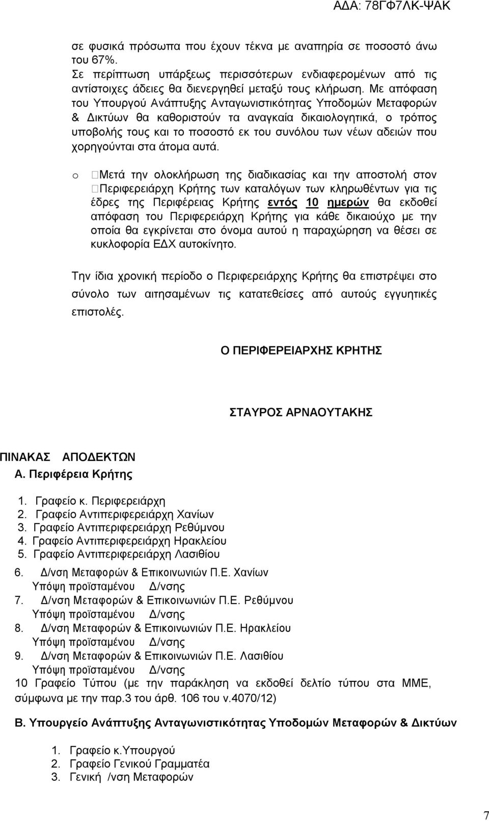 χορηγούνται στα άτομα αυτά.