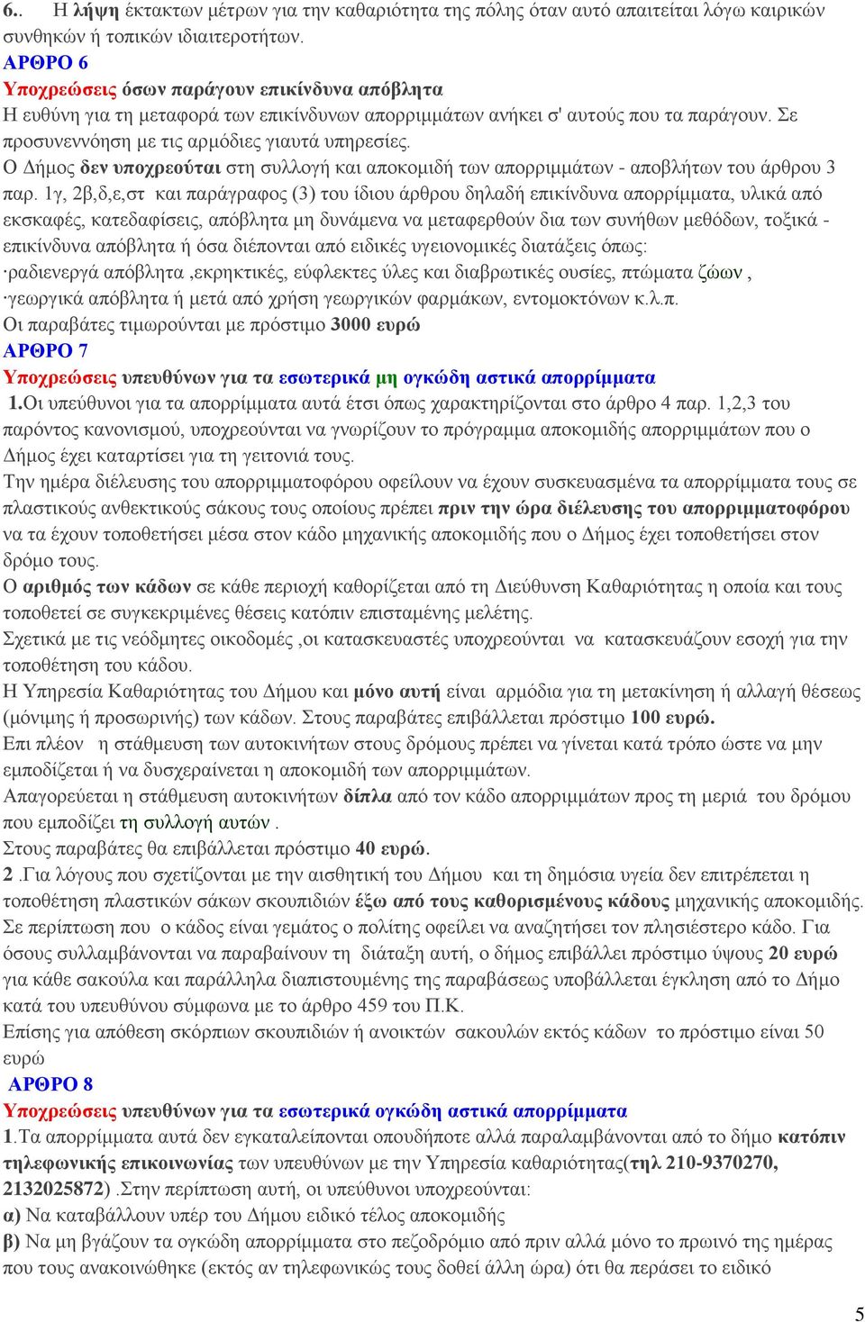 Ο Δήμος δεν υποχρεούται στη συλλογή και αποκομιδή των απορριμμάτων - αποβλήτων του άρθρου 3 παρ.