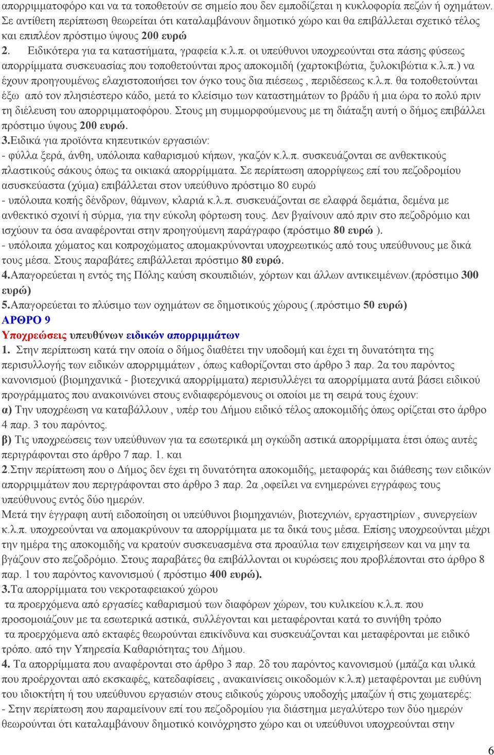 λ.π.) να έχουν προηγουμένως ελαχιστοποιήσει τον όγκο τους δια πιέσεως, περιδέσεως κ.λ.π. θα τοποθετούνται έξω από τον πλησιέστερο κάδο, μετά το κλείσιμο των καταστημάτων το βράδυ ή μια ώρα το πολύ πριν τη διέλευση του απορριμματοφόρου.