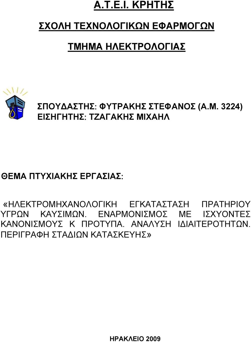 ΣΤΕΦΑΝΟΣ (Α.Μ.