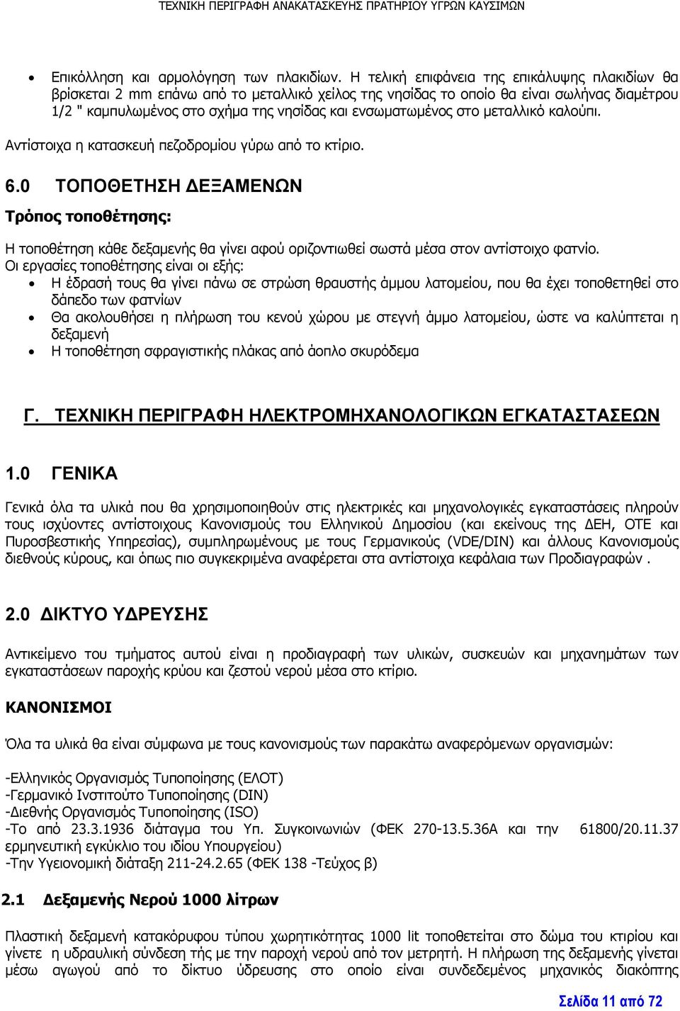 στο μεταλλικό καλούπι. Αντίστοιχα η κατασκευή πεζοδρομίου γύρω από το κτίριο. 6.